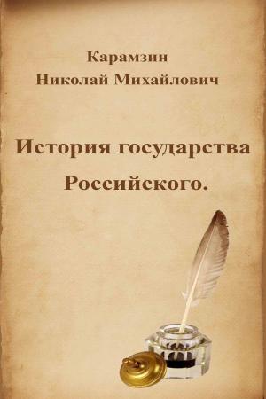 Cover of the book История государства Российского by Platón