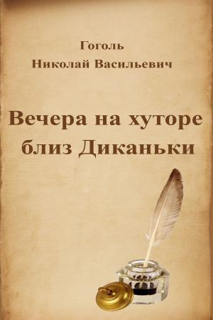 Cover of the book Вечера на хуторе близ Диканьки by Лев Николаевич Толстой