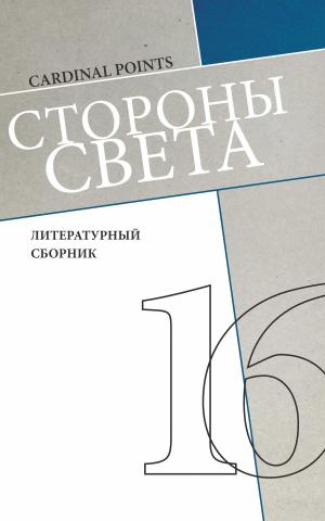 Cover of the book Стороны света (литературный сборник №16) by Федор Студит