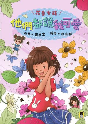 Cover of the book 花季女孩：他們都說我可愛 by Josiyah Martin