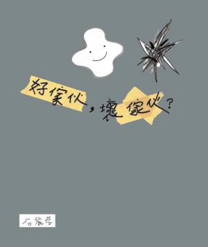 Cover of the book 好傢伙，壞傢伙？ by BJ Wingate