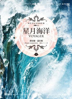 Book cover of 異鄉人 Outlander 3：星月海洋（上）