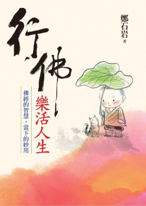 bigCover of the book 行佛．樂活人生：佛經的智慧，當下的妙用 by 