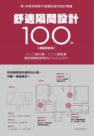 Cover of 舒適隔間設計100例【暢銷更新版】：從小房變大房、從少房變多房、讓空間機能更強大的格局破解術
