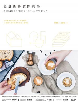 Cover of 設計咖啡館開店學：首席餐飲設計師與第一營運顧問，14堂課打造永續經營的迷人咖啡店