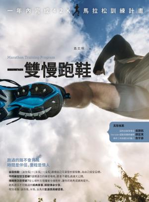 Cover of 一雙慢跑鞋：一年內完成42K馬拉松訓練計畫