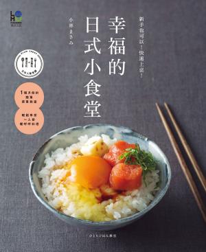 Cover of 幸福的日式小食堂：新手也可以！快速上桌！