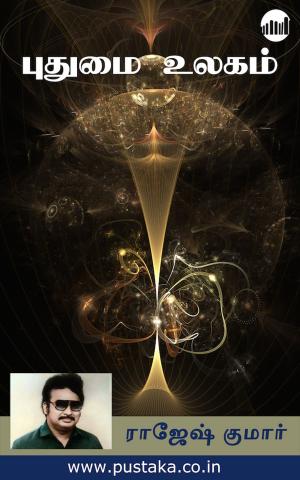Cover of the book Puthumai Ulagam by Mick Trevor