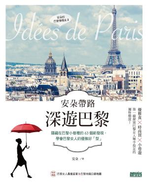 Cover of the book 安朵帶路 深遊巴黎 by 史蒂芬．蓋斯（Stephen Guise）, 黃庭敏