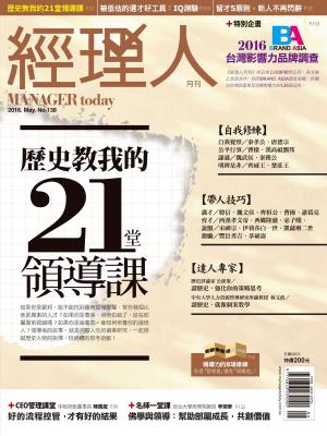 Cover of 經理人月刊 05月號/2016 第138期