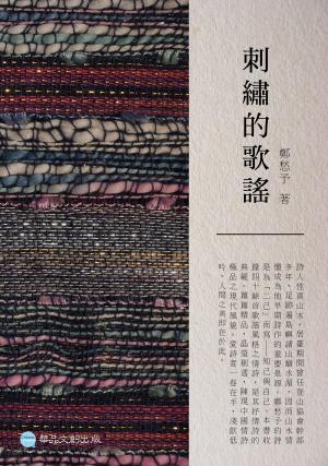 Cover of the book 刺繡的歌謠 by Sabrina T. Luce