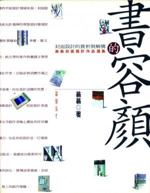 Cover of the book 書的容顏：封面設計賞析與解構 by 可染設計股份有限公司