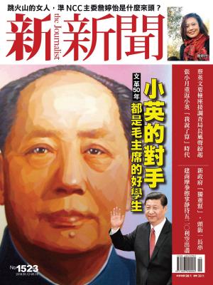 Cover of the book 新新聞 第1523期 by 萬海航運慈善基金會