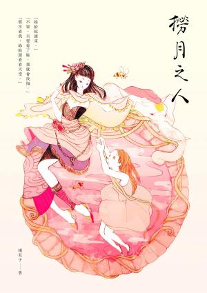 bigCover of the book 撈月之人 by 