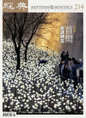 Cover of the book 經典雜誌第214期 by 