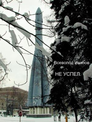 Cover of the book Не успел. Всеволод Иванов. by Alain Kervern, Anne-Marie Kervern