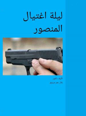 Cover of the book ليلة اغتيال المنصور by Christopher Percy