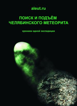 Cover of Поиск и подъем Челябинского метеорита. Meteorite "Chelyabinsk"