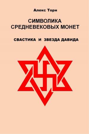 Cover of the book Символика средневековых монет by Weston Smith