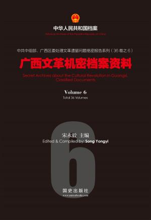 bigCover of the book 《广西文革机密档案资料》 （6） by 