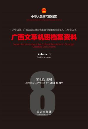 Cover of the book 《广西文革机密档案资料》（8） by G. S. Willmott