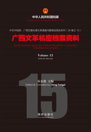 Cover of the book 《广西文革机密档案资料》(15) by C.H. Admirand