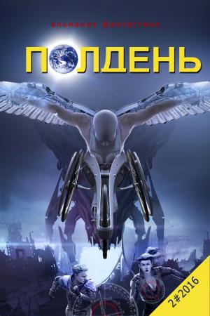 Cover of the book "Полдень" - Альманах фантастики. Выпуск 10. by Grace M. DeLeesie