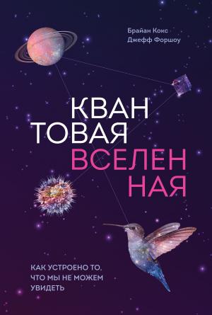 Cover of the book Квантовая вселенная by Елена Качур, Анастасия Ванякина