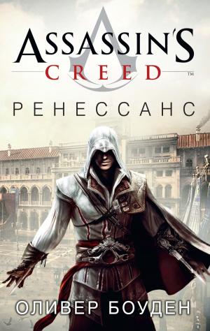 Cover of the book Assassin's Creed. Ренессанс by Ники Сингер