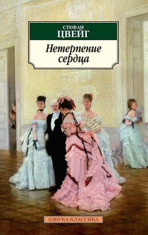 Cover of the book Нетерпение сердца by Оливер Боуден
