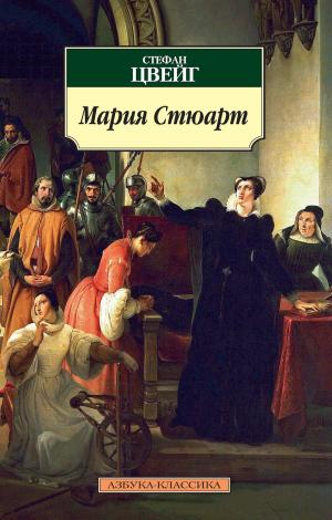 Book cover of Мария Стюарт