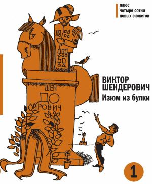 Cover of the book Изюм из булки - 1 by John  Gerard Sapodilla