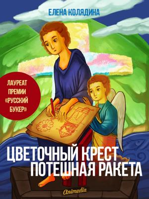 Cover of the book Цветочный крест. Потешная ракета by Юрий Швец