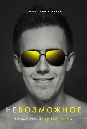 Cover of the book Невозможное by Grzegorz Kossowski