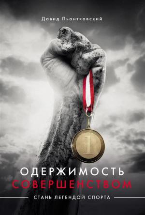 Cover of the book Одержимость совершенством by Karolina Jekiełek