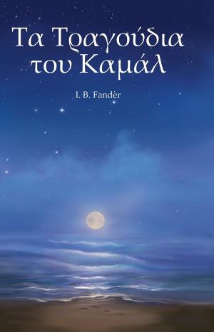 Cover of Τα Τραγούδια του Καµάλ