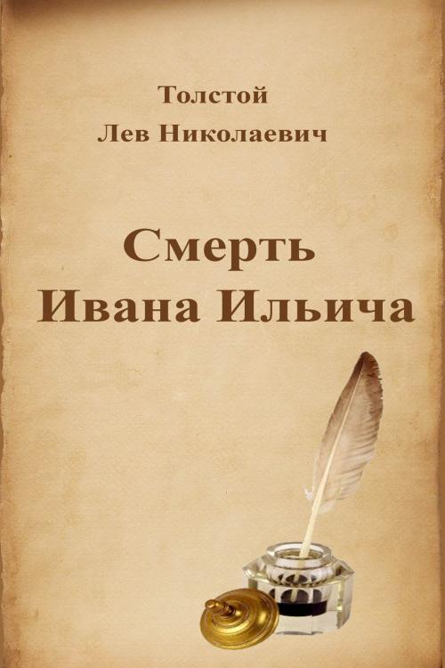 Cover of the book Смерть Ивана Ильича by Лев Николаевич Толстой, Dyalpha