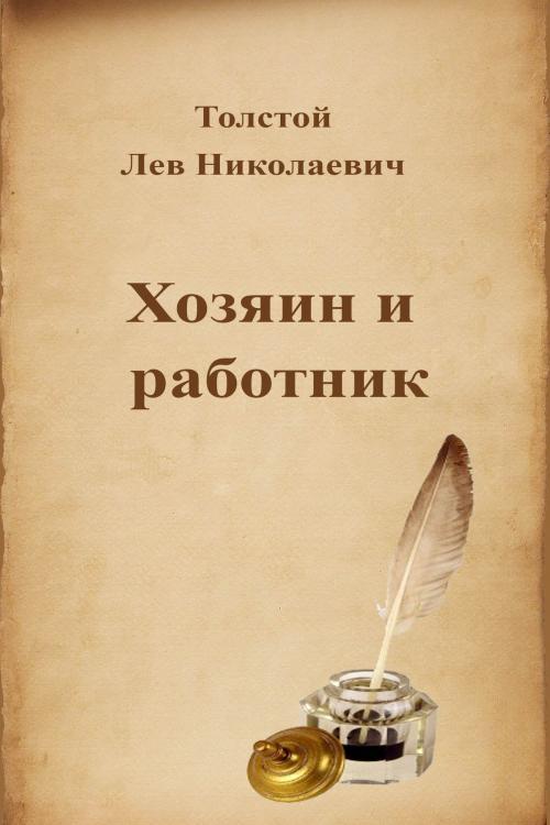 Cover of the book Хозяин и работник by Лев Николаевич Толстой, Dyalpha