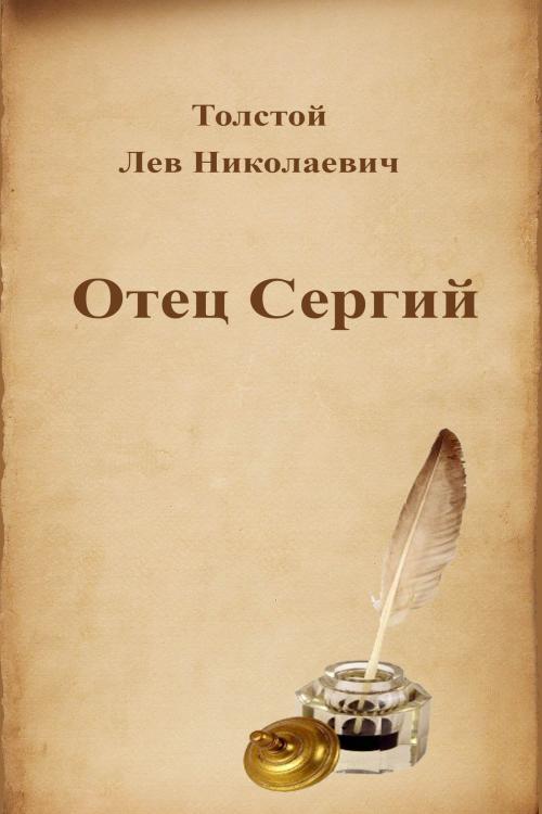 Cover of the book Отец Сергий by Лев Николаевич Толстой, Dyalpha