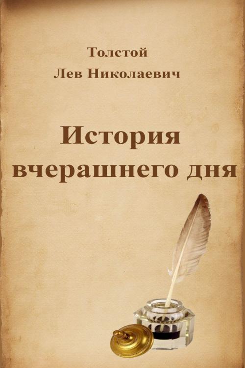 Cover of the book История вчерашнего дня by Лев Николаевич Толстой, Dyalpha