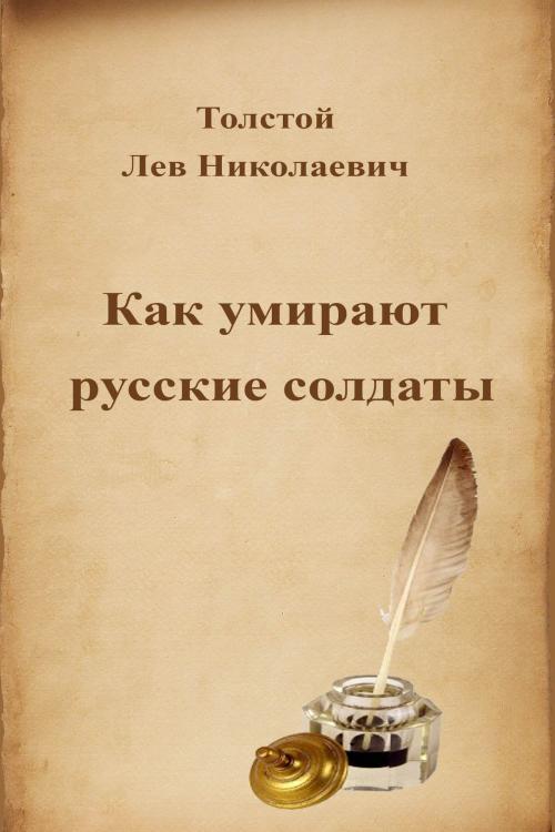 Cover of the book Как умирают русские солдаты by Лев Николаевич Толстой, Dyalpha