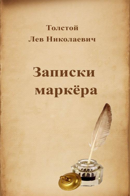 Cover of the book Записки маркёра by Лев Николаевич Толстой, Dyalpha