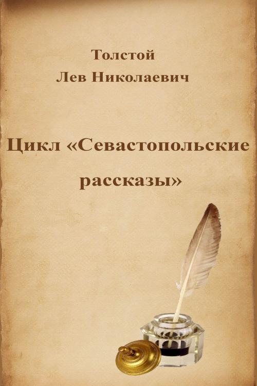 Cover of the book Цикл «Севастопольские рассказы» by Лев Николаевич Толстой, Dyalpha