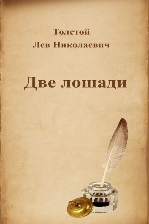 Cover of the book Две лошади by Лев Николаевич Толстой, Dyalpha
