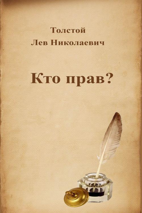 Cover of the book Кто прав? by Лев Николаевич Толстой, Dyalpha