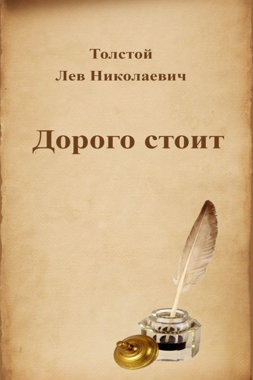 Cover of the book Дорого стоит by Лев Николаевич Толстой, Dyalpha
