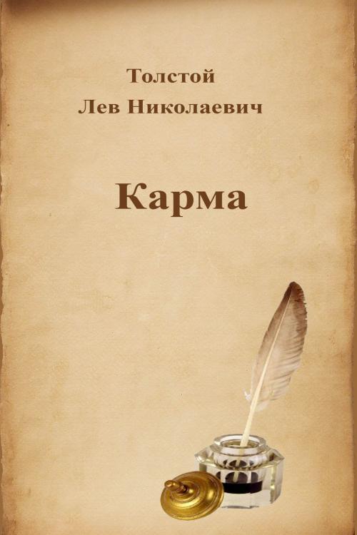Cover of the book Карма by Лев Николаевич Толстой, Dyalpha