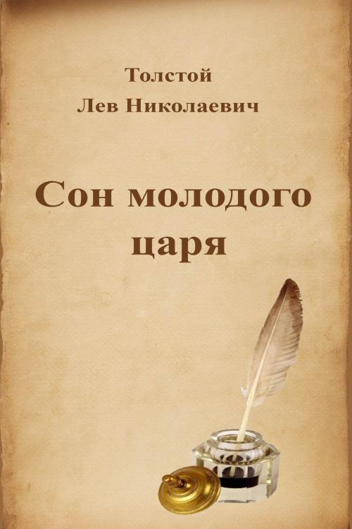 Cover of the book Сон молодого царя by Лев Николаевич Толстой, Dyalpha