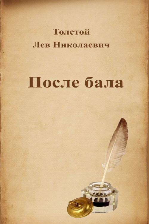 Cover of the book После бала by Лев Николаевич Толстой, Dyalpha