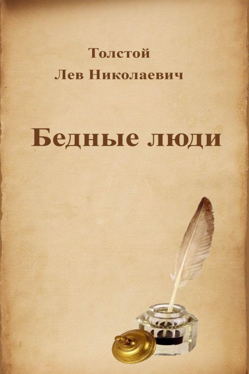 Cover of the book Бедные люди by Лев Николаевич Толстой, Dyalpha